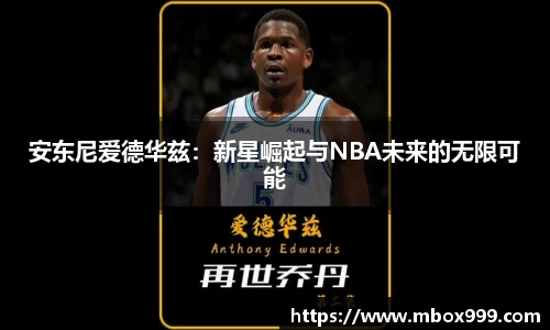 安东尼爱德华兹：新星崛起与NBA未来的无限可能