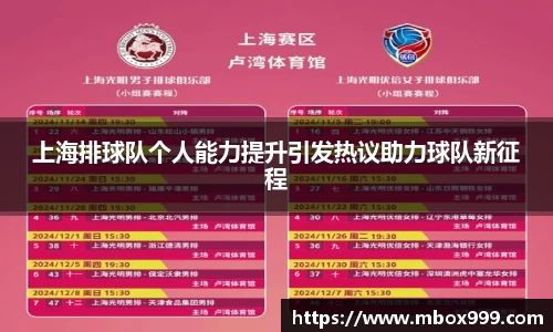 上海排球队个人能力提升引发热议助力球队新征程