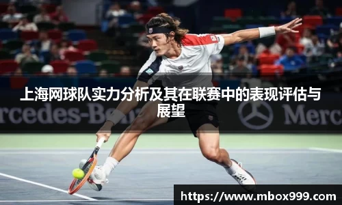 上海网球队实力分析及其在联赛中的表现评估与展望