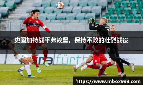 史图加特战平弗赖堡，保持不败的壮烈战役