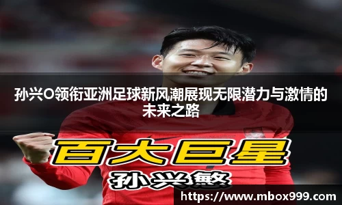 孙兴O领衔亚洲足球新风潮展现无限潜力与激情的未来之路