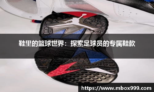 鞋里的篮球世界：探索足球员的专属鞋款