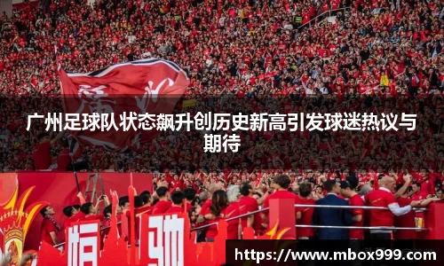 广州足球队状态飙升创历史新高引发球迷热议与期待