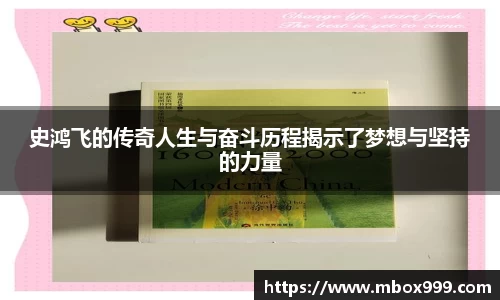 史鸿飞的传奇人生与奋斗历程揭示了梦想与坚持的力量