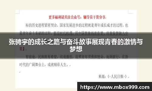 张骋宇的成长之路与奋斗故事展现青春的激情与梦想