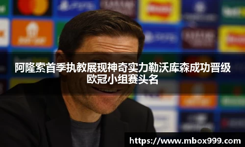 阿隆索首季执教展现神奇实力勒沃库森成功晋级欧冠小组赛头名