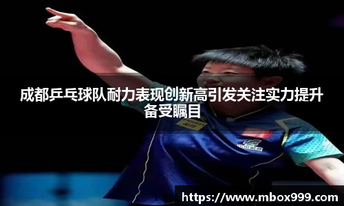 成都乒乓球队耐力表现创新高引发关注实力提升备受瞩目