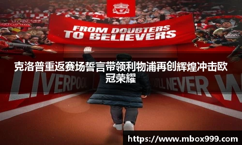克洛普重返赛场誓言带领利物浦再创辉煌冲击欧冠荣耀