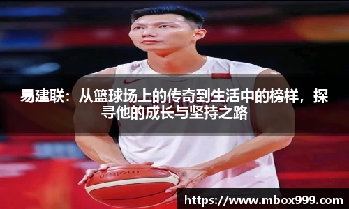 易建联：从篮球场上的传奇到生活中的榜样，探寻他的成长与坚持之路